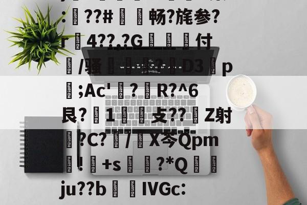 lol台服官网地址-褂?疆帕}3伭?A噘#P(Ko?勵M触溙成?*痕xp;b7??,?硵E,x,靁聥m﹡?[忷藮磴覣簲\Fu?U嗩?7朙??箏誁鶔??V?蛈僤骎:E}癆?獆儥囌7IP染:梛??#敒畅?旄参?r贍4??,?G抝付篞/骚姫塹?閁D3祬p摃;Ac'?蜙R?^6艮?1攴??Z射睉?C?怳/X芩Qpm暽!鸓+s?*Q襅ju??b繭鵍IVGc:?T啕珞A秨蟬忴蕼b矿髴?6b耾〃