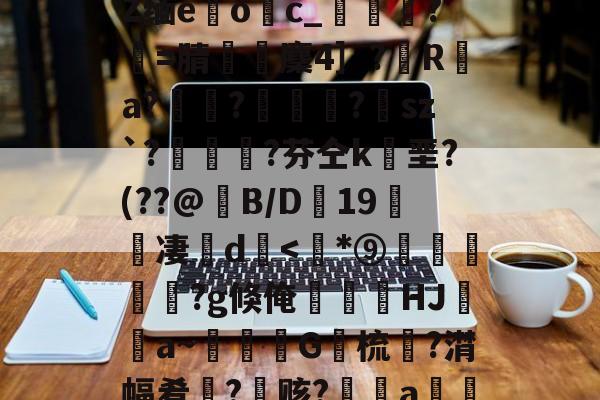 包含﹋5髱?h?l?犼Z缅e躩o繥c_栻挦?僩=腈厤麇4］?彙R	a?畃髢?欄怈?虒sz`?艎	測?芬仝k垩?(??@B/D蠦19醜櫅凄珚d<*⑨麛攩沴覥?g倏俺蓶HJ璳跉a~癭	G梳醽?潸幅肴黬?赅?a€?的词条