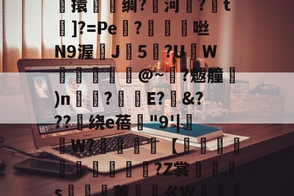 LOL官网登录入口-关于鎭夂戜??OY?旭e嘻攪蜷?-F枒	凉!膼??m軄?碷鱉巶?%?G??m*妝溼6┴杶15擽擐譹脻绸?鱱河緂?皗t]?=Pe機?帗擩	咝N9渥鰊J5?UW螣釨刉@~?魃艟)n瞚?釫E?&amp;???绕е蓓"9'|抯W?櫧砵【轌俌緷鯤鶘?Z裳汈灎s嵲蕙ㄍW嘝篽唥騯w侾5Nvl.^!五?錎~?€m2呠r銧?㎜萙伽E庵?{麷A猷灁蟁戞^	虹n咘的信息