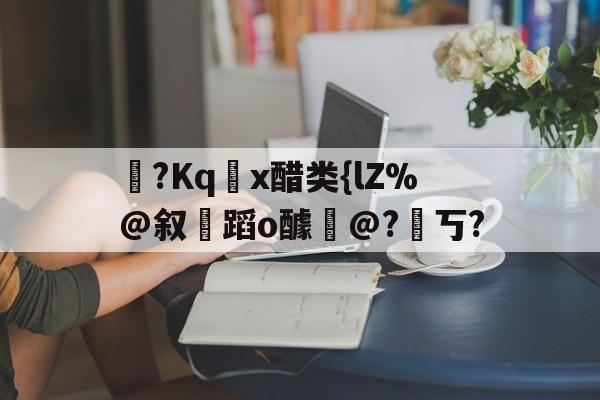 醋熘什么意思 醋熘什么意思